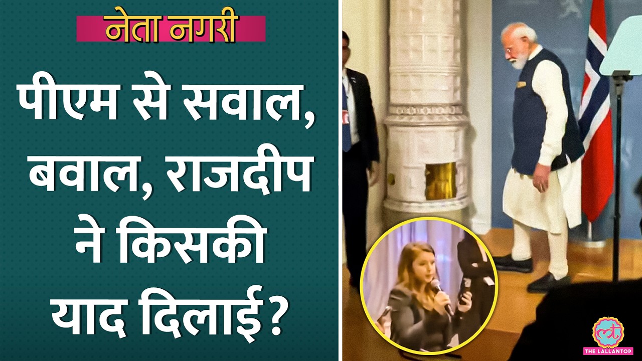 PM Modi प्रेस कॉन्फ्रेंस कर सवाल क्यों नहीं लेते? Rajdeep ने किस्सा सुना दिया| Netanagri