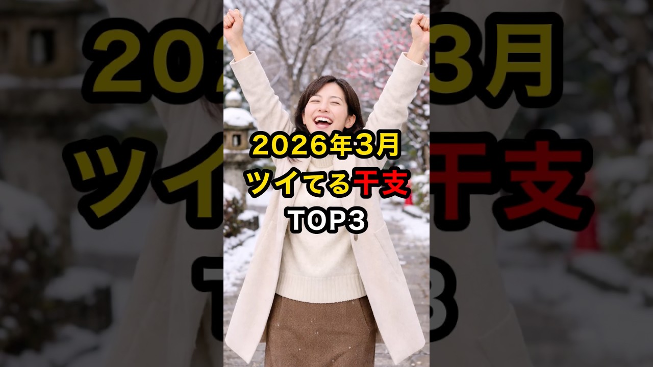 2026年3月ツイてる干支TOP3 #スピリチュアル #運気 #干支 #雑学 shorts