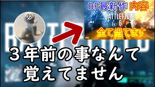 【BF2042予想動画】３年前にBFの予想動画を撮っていたので答え合わせしてみたｗｗ【雑談】