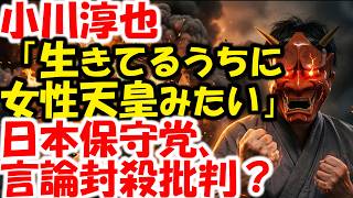 小川淳也、女性天皇論で今上天皇に不敬。日本保守党、朝8切り抜き禁止令発動