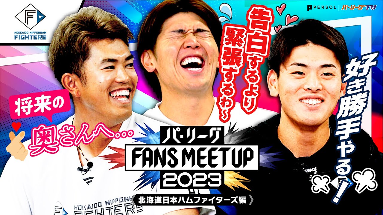 パ・リーグ FANS MEETUP 2023「開幕直前SP』【北海道日本ハムファイターズ編】