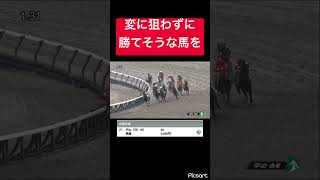 【3歳未勝利ラスト】変に狙わずに勝てそうな馬を買った結果… #競馬
