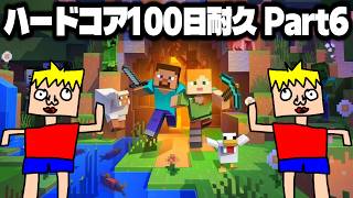 【Part6】100日間ハードコアを生き抜くマイクラ【Minecraft】