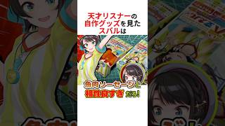 天才すぎる自作グッズを見たホロメンの反応 #shorts #ホロライブ切り抜き 【 #大空スバル #角巻わため #兎田ぺこら #さくらみこ 】