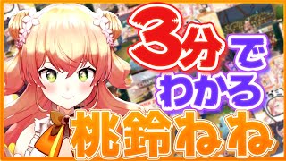 3分でわかる(かもしれない!?)桃鈴ねね【ホロライブ切り抜き】