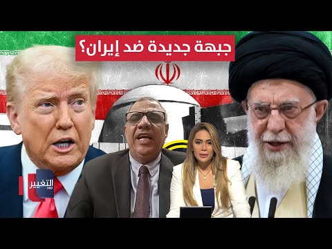 فيديو | هل يفتح ترامب جبهة جديدة ضد إيران؟ .. محلل يتنبأ بالسيناريو القادم