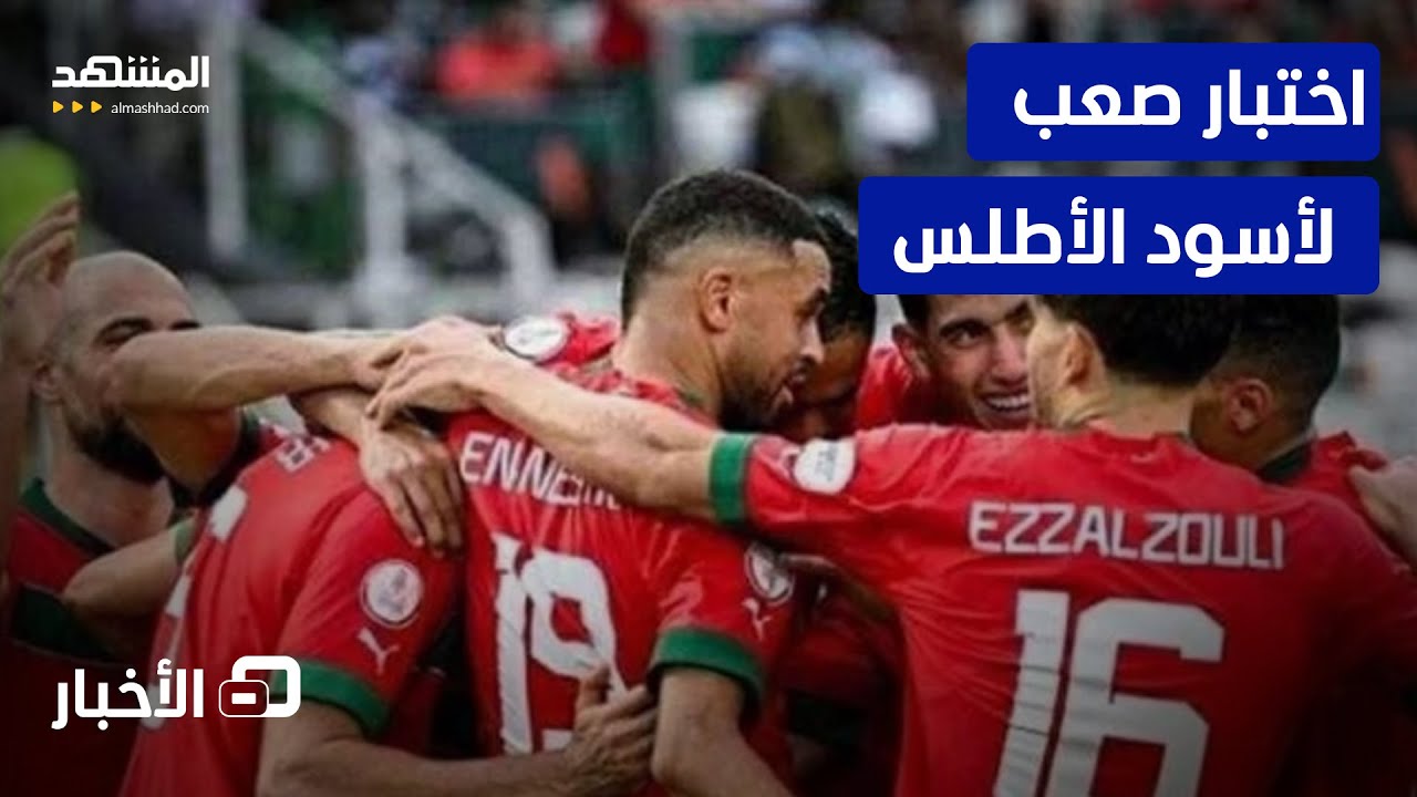 المغرب والكاميرون.. هل ينجح أسود الأطلس في كسر النحس الكاميروني؟ - نشرة اليوم