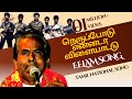 நெருப்போடு என்னடா விளையாட்டு Neruppodu Ennada Vi