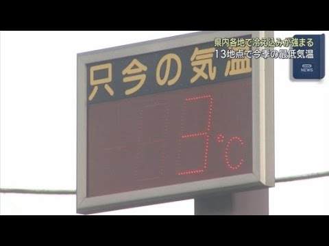 YouTube Video 11月４日の静岡県内は広い範囲で冷え込みが強まり１３地点で今シーズン最低気温を観測