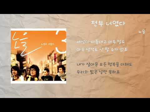 노을 - 전부 너였다 / 가사