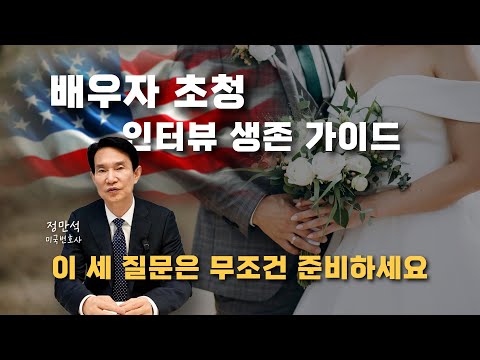 미국 배우자 초청 인터뷰, 영사는 진심을 봅니다