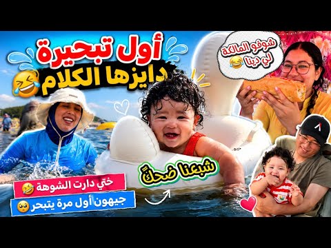 واخيراً اول تبحيرة على الطريقة لمغربية😂دكشي دايزو لكلام🔥شبعنا ضحك مع ختي😂دارت شوهة🤣اول تبحيرة لولدي😍