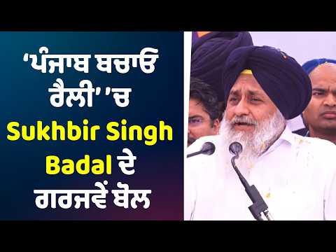 ‘ਪੰਜਾਬ ਬਚਾਓ ਰੈਲੀ’ ’ਚ Sukhbir Singh Badal ਦੇ ਗਰਜਵੇਂ ਬੋਲ