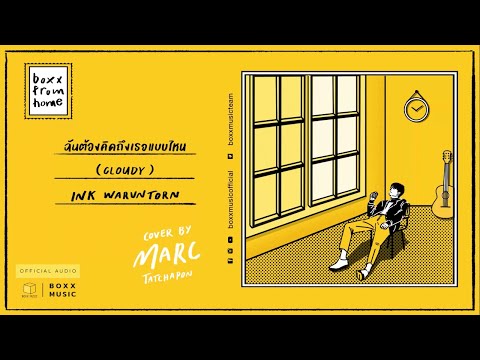 ฉันต้องคิดถึงเธอแบบไหน - MARC TATCHAPON ( ORIGINAL by INK WARUNTORN )