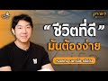หยุดเสียเวลาชีวิตกับสิ่งที่ไม่จำเ�