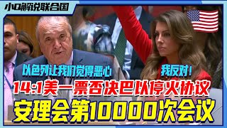 [問卦] 巴以停戰協議，美國又一票否決了