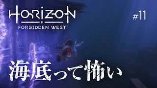海底って怖い『Horizon Forbidden West』#11
