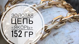 Золотые цепочки мужские якорное плетение