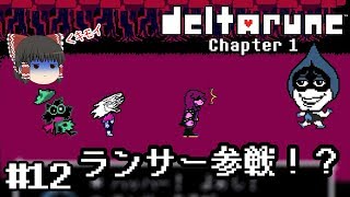 神ゲーの新作デモ【deltarune・デルタルーン第一章デモ】ゆっくり実況？ #12　－　ランサー参戦！？