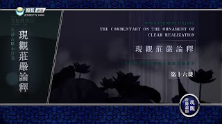 现观庄严论释 >> 现观庄严论释 16
