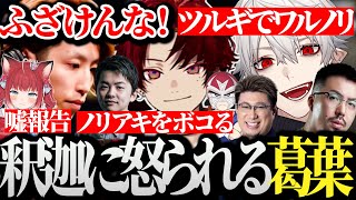 【面白まとめ】ツルギを使って好き放題してたらちゃんと釈迦に怒られる葛葉www【にじさんじ/切り抜き/Vtuber/VCRGTA/スト鯖GTA】
