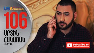 SRTIN HAKARAK/ՍՐՏԻՆ ՀԱԿԱՌԱԿ- EPISODE 106
