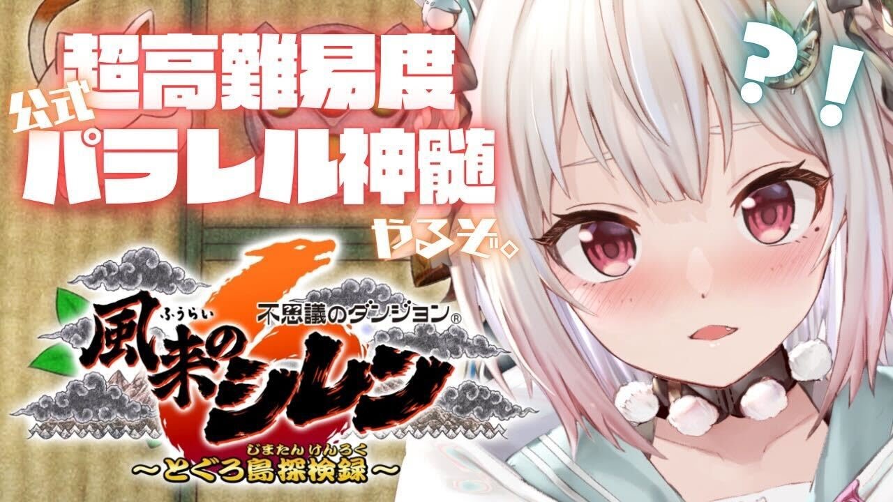 【風来のシレン6】超✦高難易度!公式パラレル「とぐろ島の神髄」挑戦してみる!!!( 各種手帳登録なし、合成、桃まん、身代わりの杖等出現しない地獄 )です【にじさんじ/葉山舞鈴】