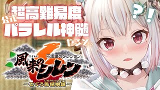 サンドバッグにされてるのに応援してて草 - 【風来のシレン6】超✦高難易度！公式パラレル「とぐろ島の神髄」挑戦してみる！！！（ 各種手帳登録なし、合成、桃まん、身代わりの杖等出現しない地獄 ）です【にじさんじ/葉山舞鈴】