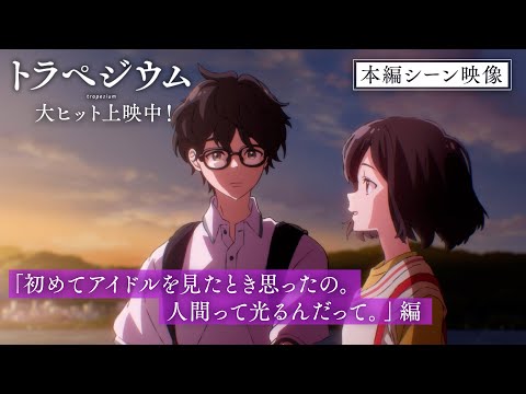 トラペジウム Video22