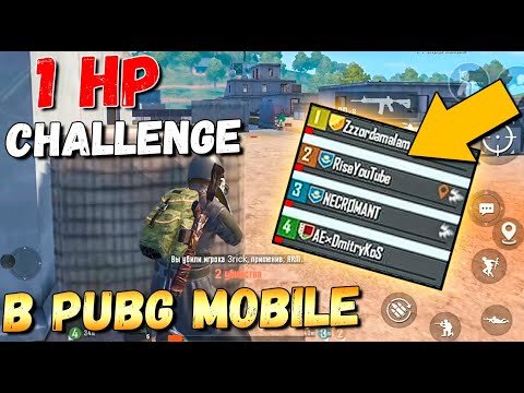 САМЫЙ СЛОЖНЫЙ ЧЕЛЛЕНДЖ В PUBG MOBILE. 1 HP ЧЕЛЛЕНДЖ