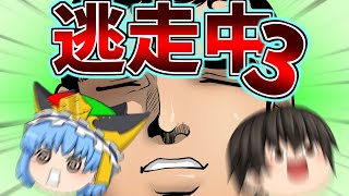 【ゆっくり茶番】結局いつメンで逃走中3！！！