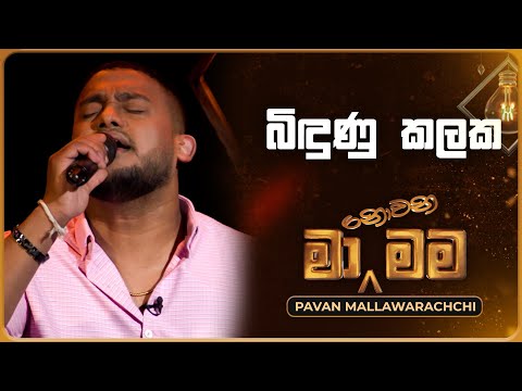 Bindunu Kalaka (බිඳුණු කලක) | Pavan Mallawarachchi | Ma Nowana Mama | TV Derana