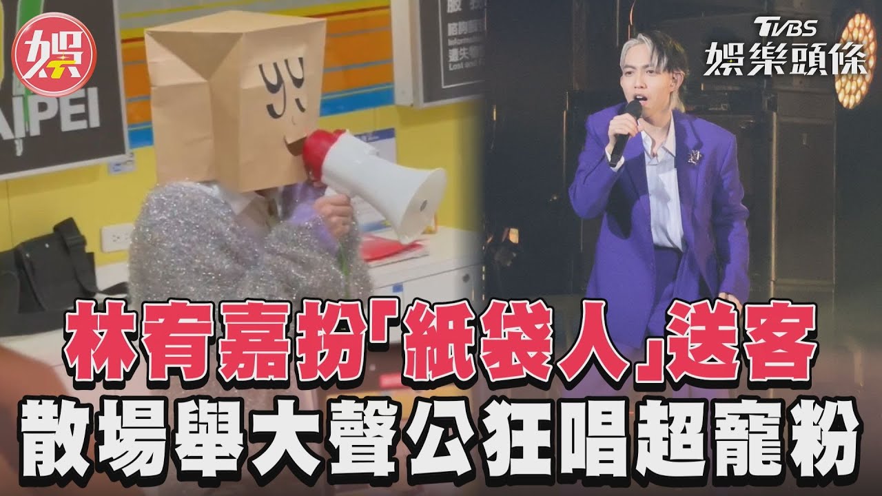 影音／林宥嘉扮「紙袋人」送客　散場舉大聲公狂唱超寵粉