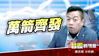 短多殺出、萬箭齊發#加權指數#川普#關稅開火#4/2｜小武哥投資事務所｜陳武傑 (圖)