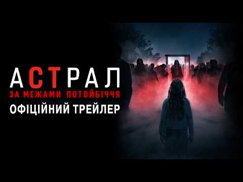 Астрал: За межами Потойбіччя / Insidious: Out of the Further (2026) трейлер