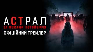 Астрал: За межами Потойбіччя. Офіційний трейлер