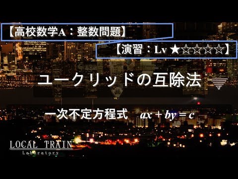 物理学科 【高校数学A：整数問題】一次不定方程式 01【演習】