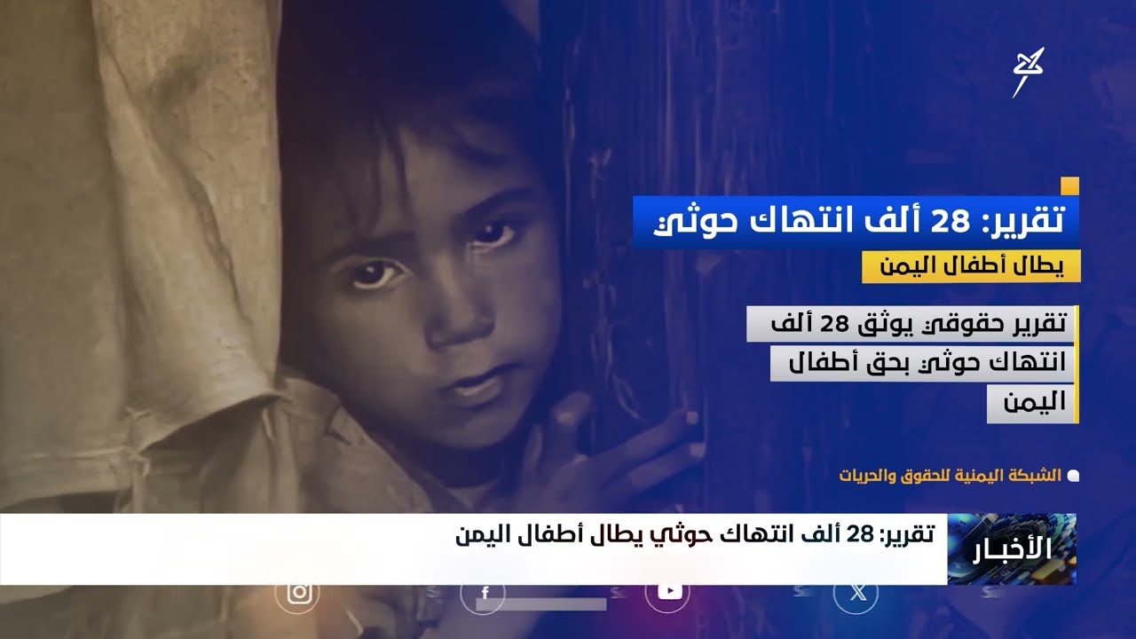 28 ألف انتهاك حوثي يطال أطفال اليمن