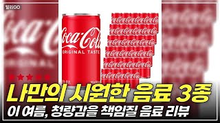 나만의 시원한 음료 3종이 여름, 청량감을 책임질 음료 리뷰 #콜라 #사이다 #탄산음료
