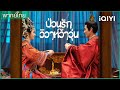 ซีรี่ย์โรแมนติก พากย์ไทย