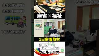 麻雀と福祉の融合！？デイサービス麻雀【ウェルチャオ】