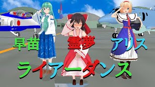 【東方MMD】東方救難談の救難ヘリの航空士役のお三方　霊夢とアリスと早苗でライアーダンス
