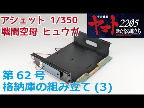 【アシェット】宇宙戦艦ヤマト2202をつくる 戦闘空母ヒュウガ 第62号 格納庫の組み立て(3)/Hachette] Creating Space Battleship Yamato 2202