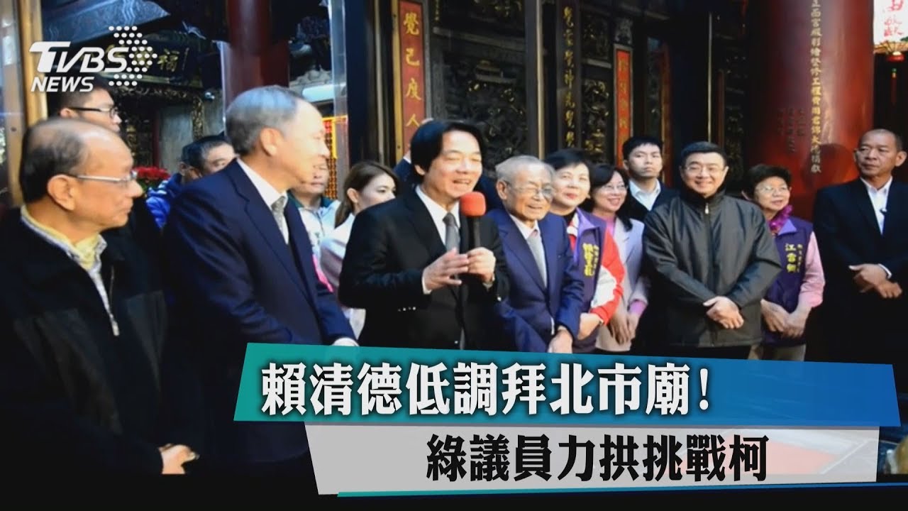 賴清德低調拜北市廟! 綠議員力拱挑戰柯