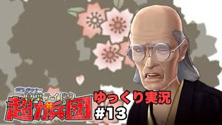 【デビルサマナー 葛葉ライドウ 対 超力兵団】【ゆっくり実況】【Devil Summoner  Raidou Kuzunoha vs  the Soulless Army】#13