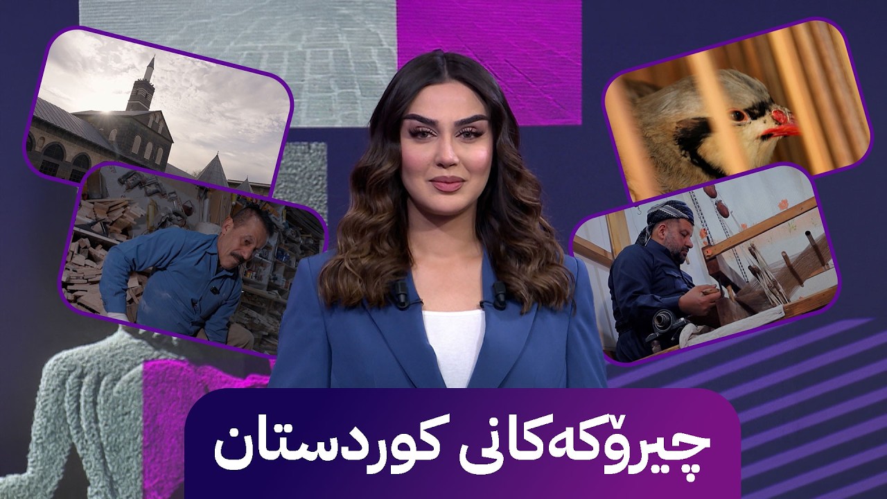 ڤیدیۆ | چیرۆکەکانی کوردستان؛ ڤینۆ چیرۆکی کووچە کۆڵانەکانی کوردستان دەگێڕێتەوە