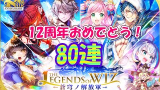 【黒猫のウィズ】THE LEGENDS of WIZ Ⅳガチャ 周年祝い80連