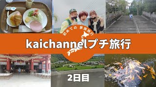【夏休みの思い出】初めての家族プチ旅行2日目