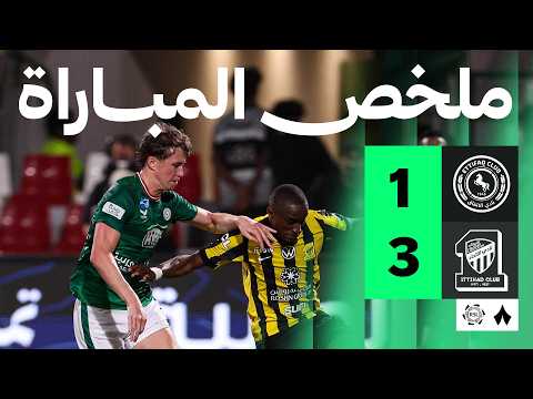 ملخص مباراة الاتفاق 1-3 الاتحاد – الجولة 33 من دوري روشن