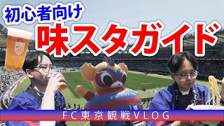 【サッカー】味スタって試合前からこんなに楽しいの？【FC東京観戦】